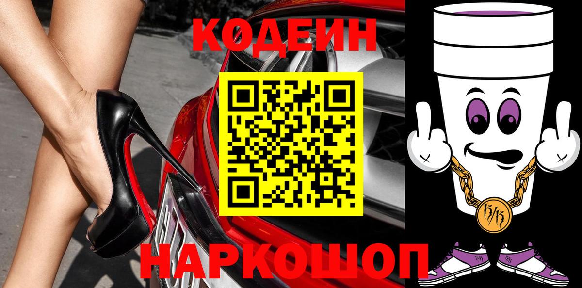 Codein напиток Lean (лин)  Вход с VPN  Каменск-Уральский 
